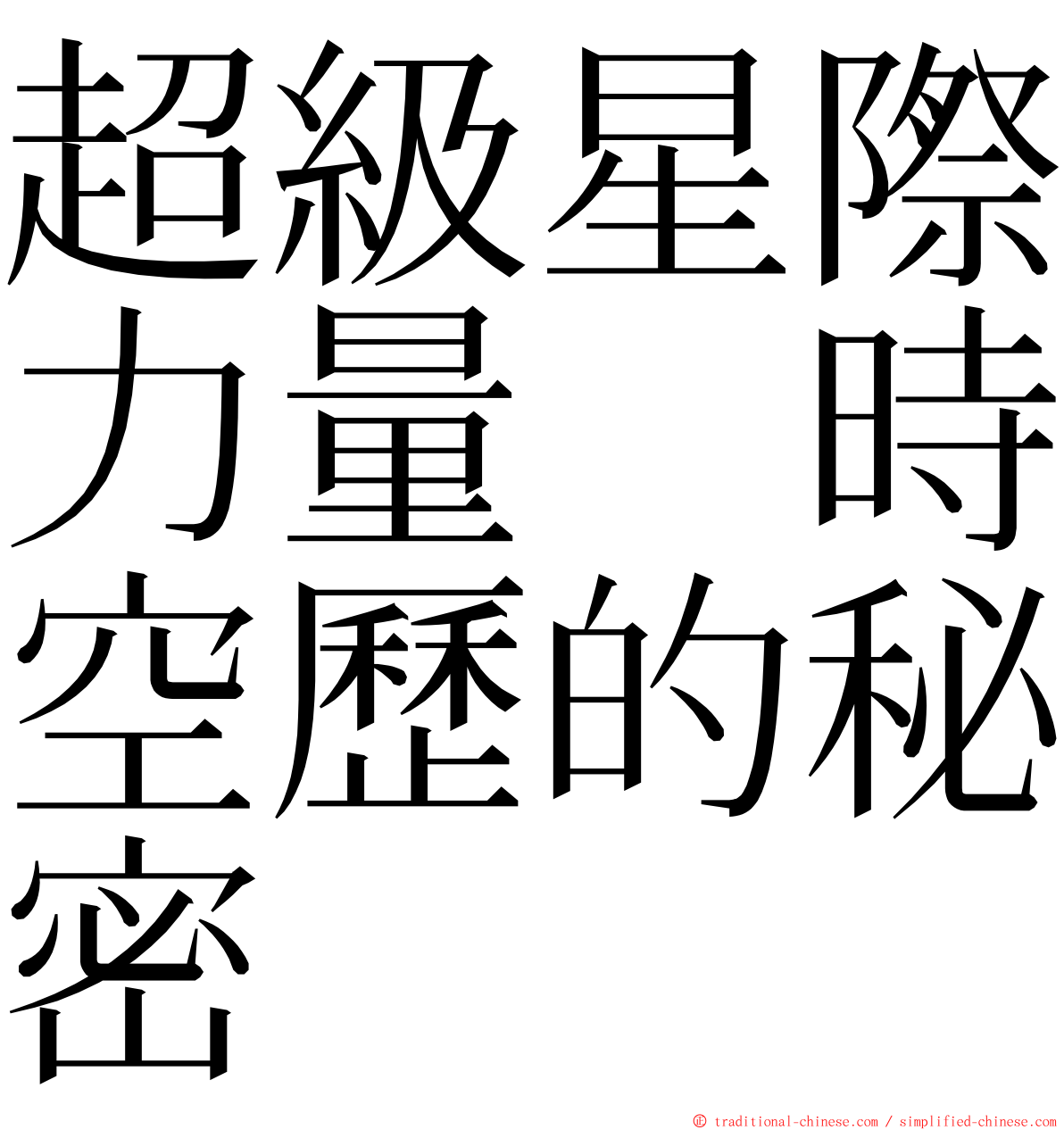 超級星際力量　時空歷的秘密 ming font